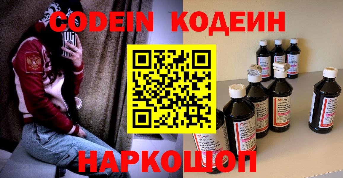 Codein напиток Lean (лин) Сызрань